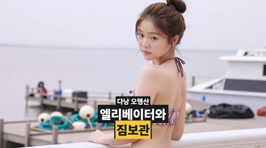 다낭 오행산 엘리베이터와 짐보관, 가기 전에 걸리는 것들