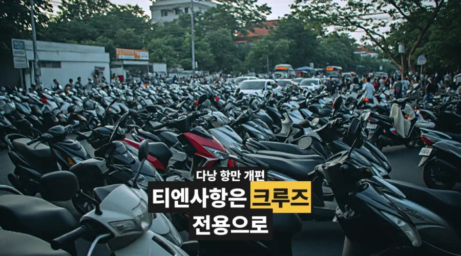 다낭 리엔찌에우 항 개발로 티엔사항이 크루즈 중심으로 바뀐다 (2026년 8월 기준)