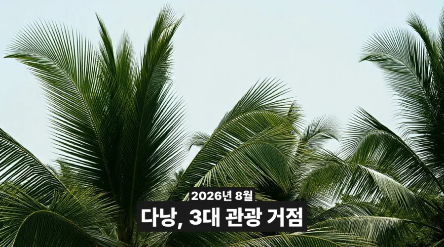 다낭, 베트남 3대 관광 거점으로 지정 — 2030년 목표가 여행 일정에 남기는 것